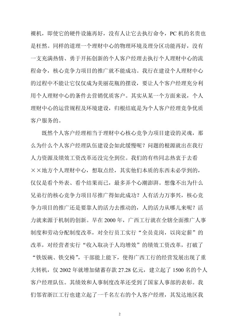 银行系统论文：关于全面实施个人客户经理制的调研思考.doc_第2页