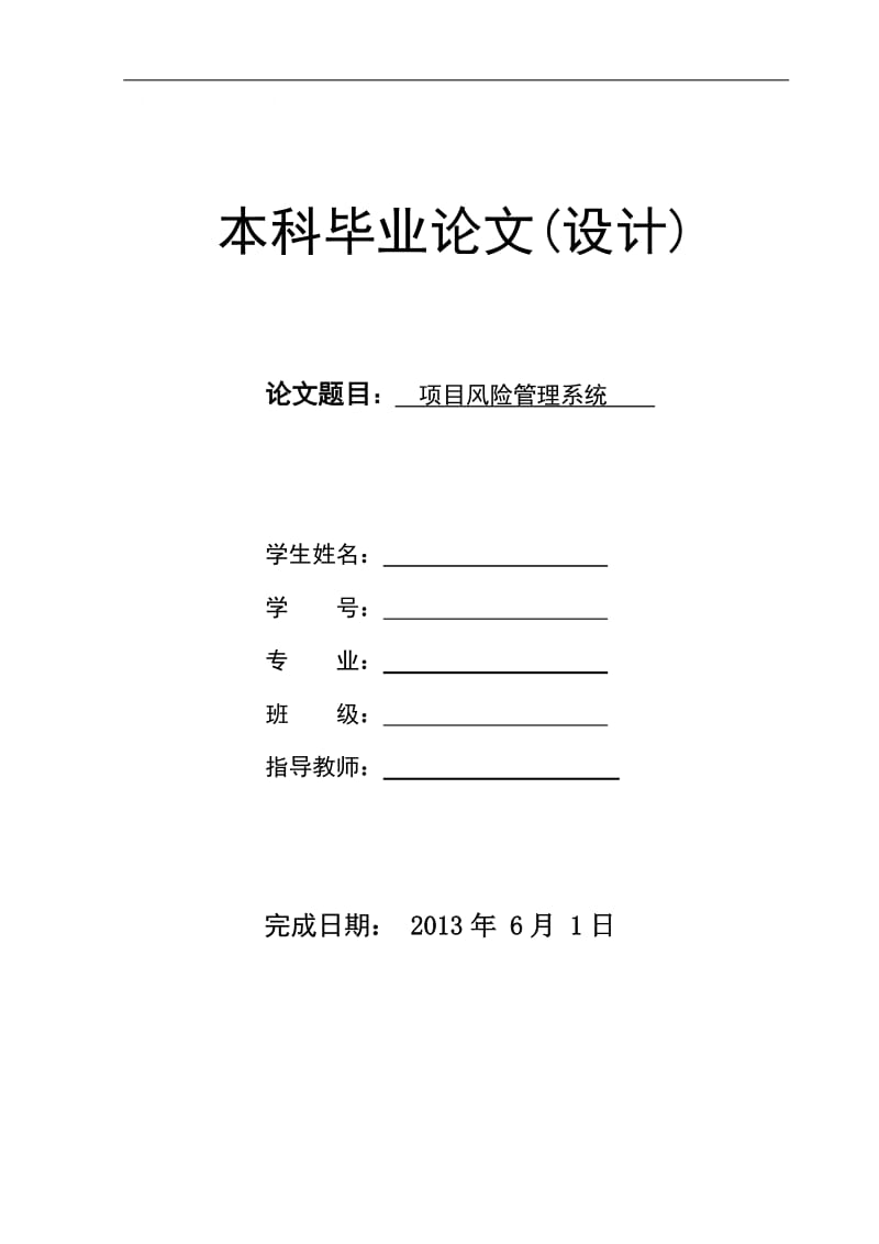 项目风险管理系统 毕业论文(设计).doc_第1页