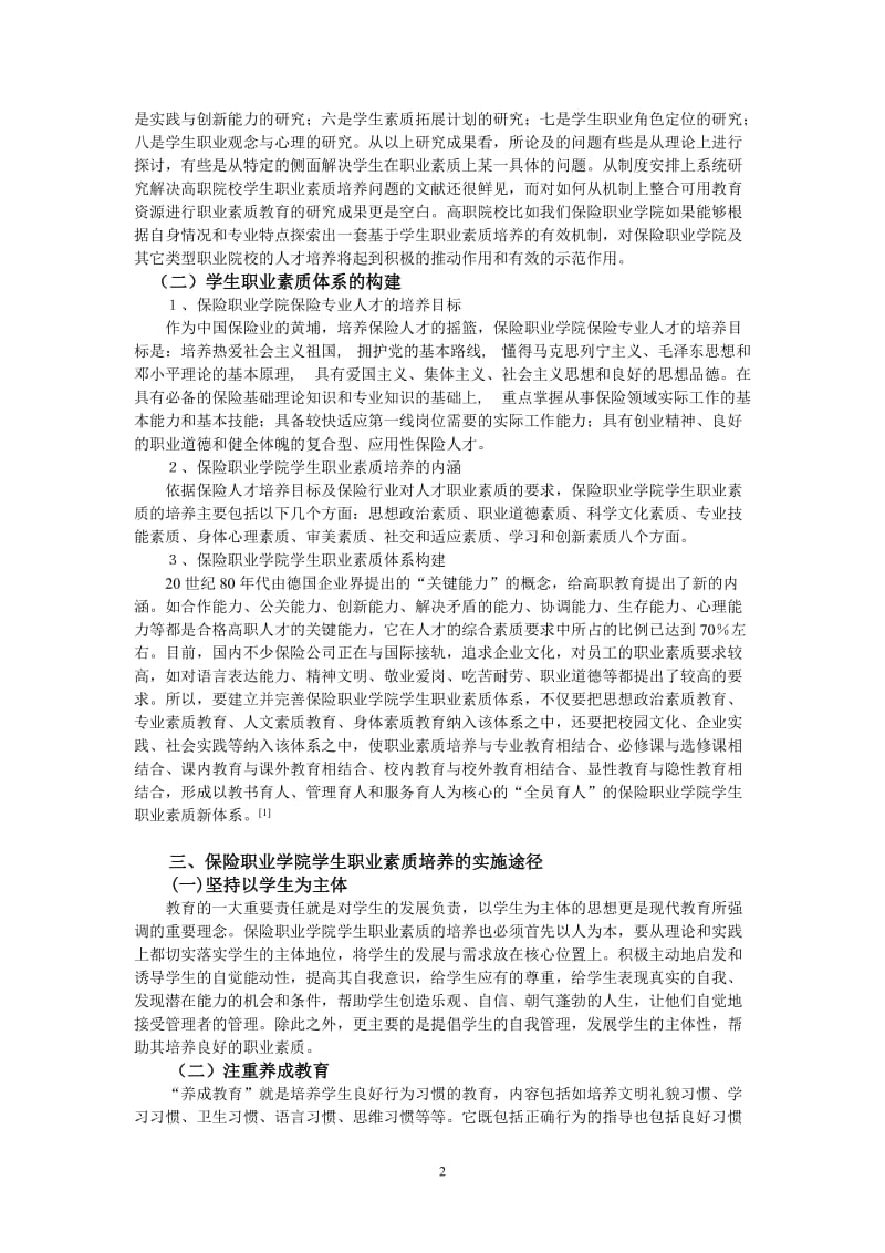 论文（设计）-基于学生职业素质提升的保险教育培养机制研究.doc_第2页