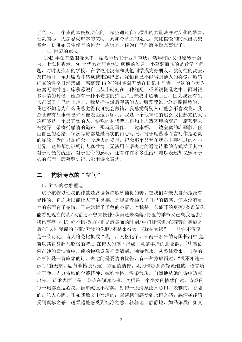 席慕蓉诗歌中的性灵美探析 毕业论文.doc_第2页