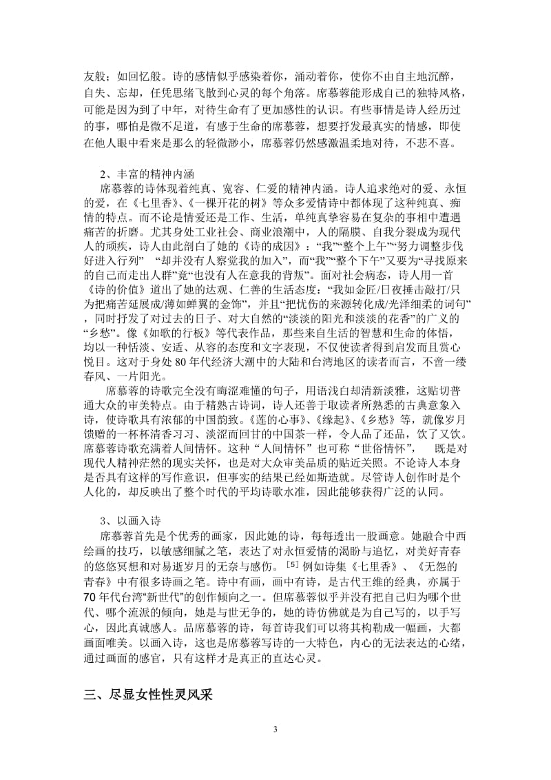 席慕蓉诗歌中的性灵美探析 毕业论文.doc_第3页