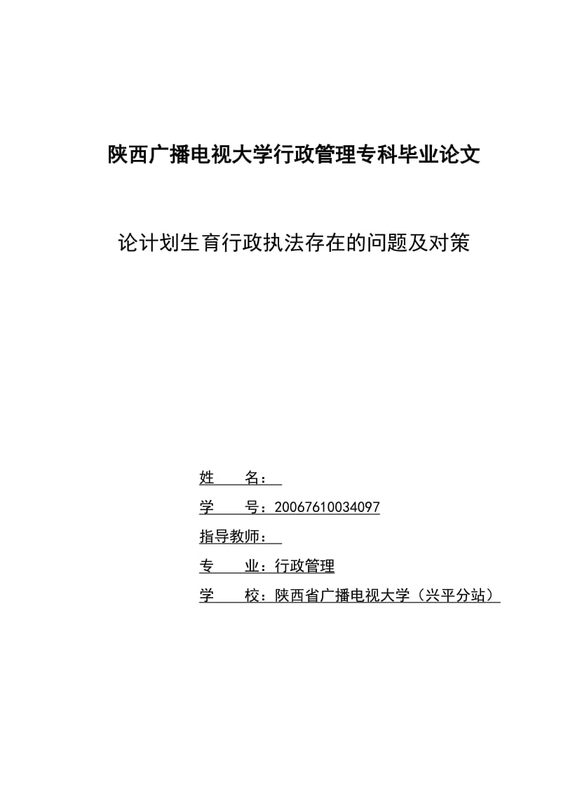 论计划生育行政执法存在的问题及对策 毕业论文.doc_第1页