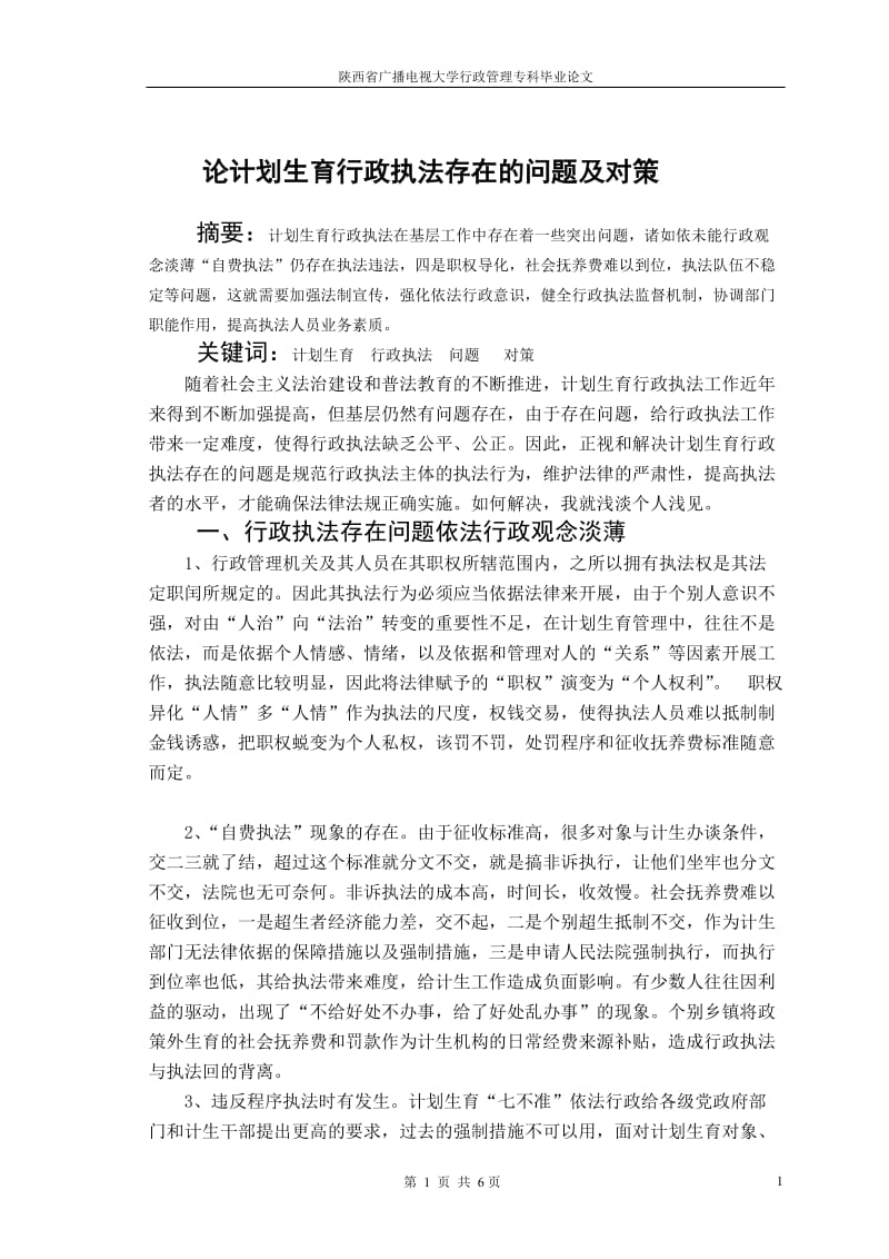 论计划生育行政执法存在的问题及对策 毕业论文.doc_第2页