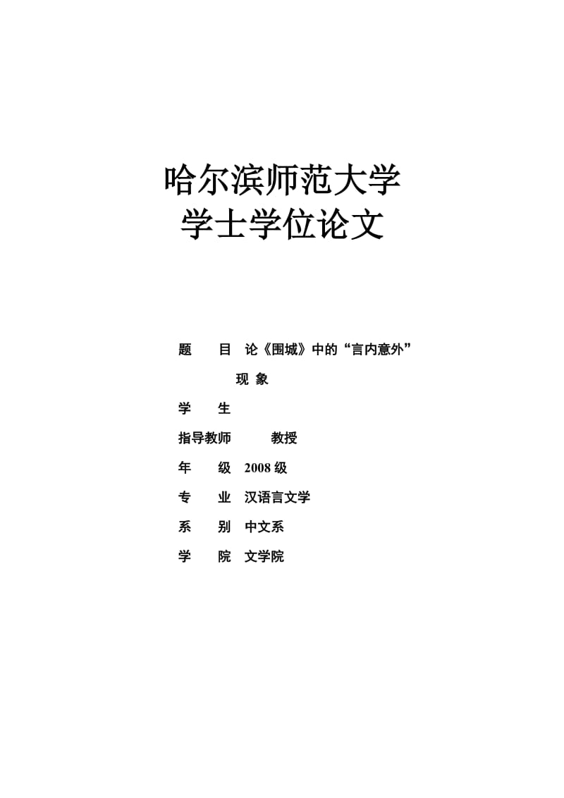 论《围城》中的“言内意外” 现 象 毕业论文.doc_第1页