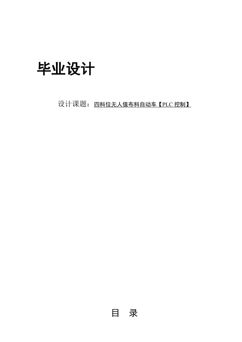 布料自动车论文36992 (2).doc_第1页