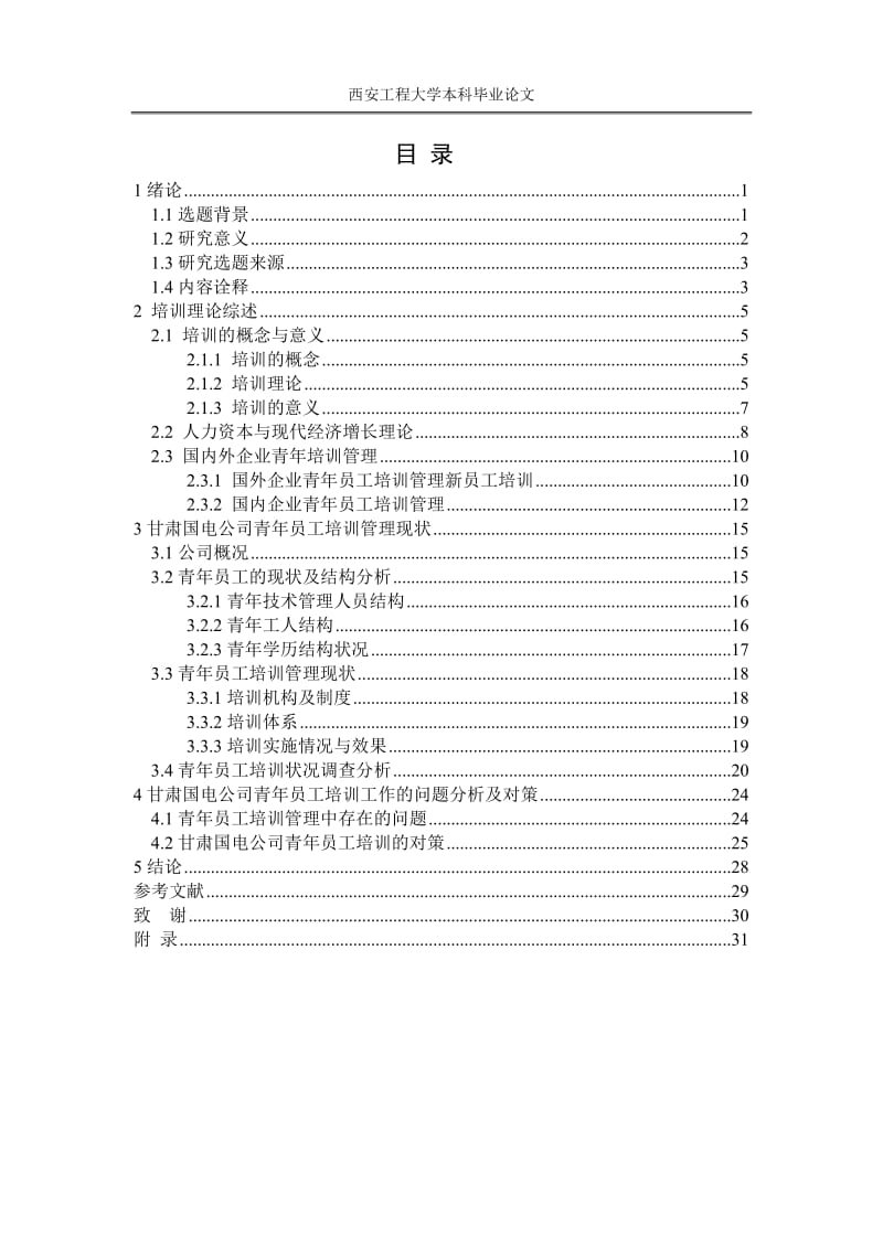 行政管理毕业论文-甘肃国电公司青年员工培训工作的思考.doc_第3页