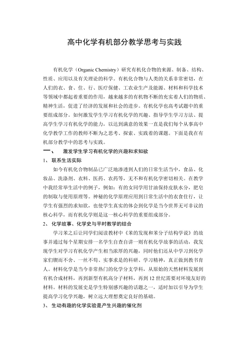 高中论文：高中化学有机部分教学思考与实践.doc_第1页