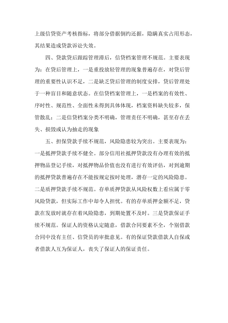 银行系统论文：目前农村信用社信贷管理存在的主要问题 (2).doc_第2页