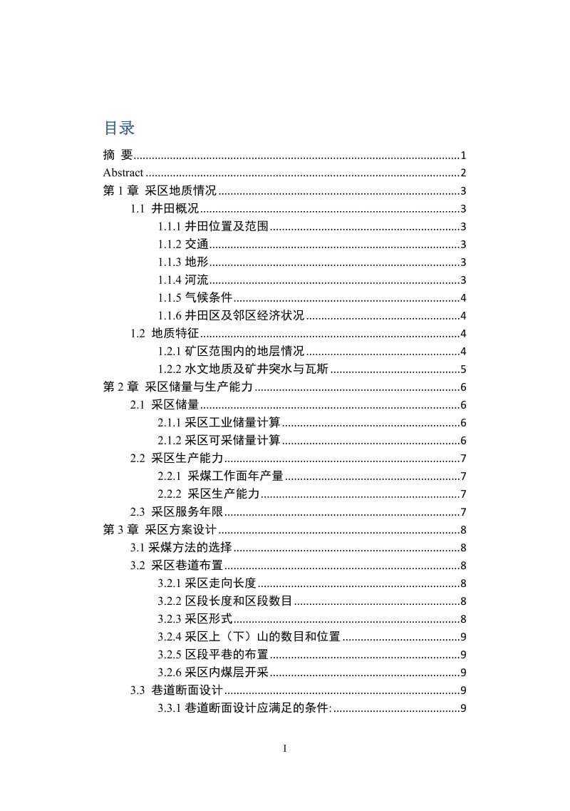 采矿工程采区设计说明书毕业论文.docx_第1页