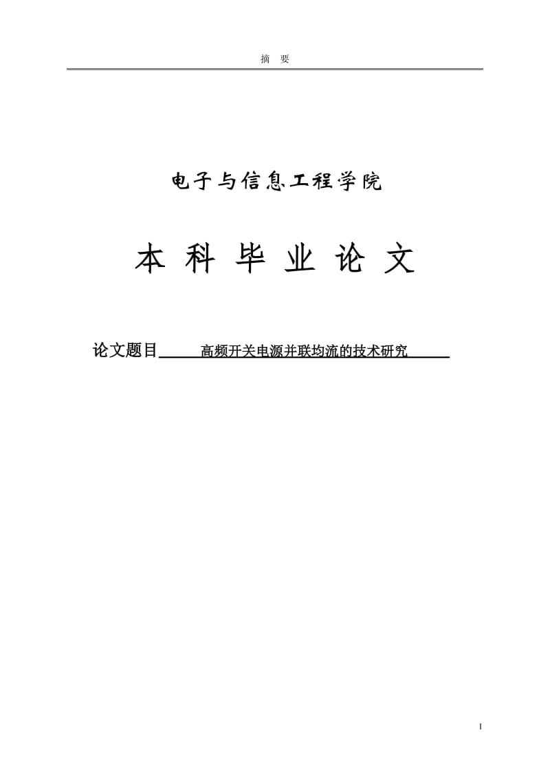 高频开关电源并联均流的技术研究本科毕业论文.doc_第1页