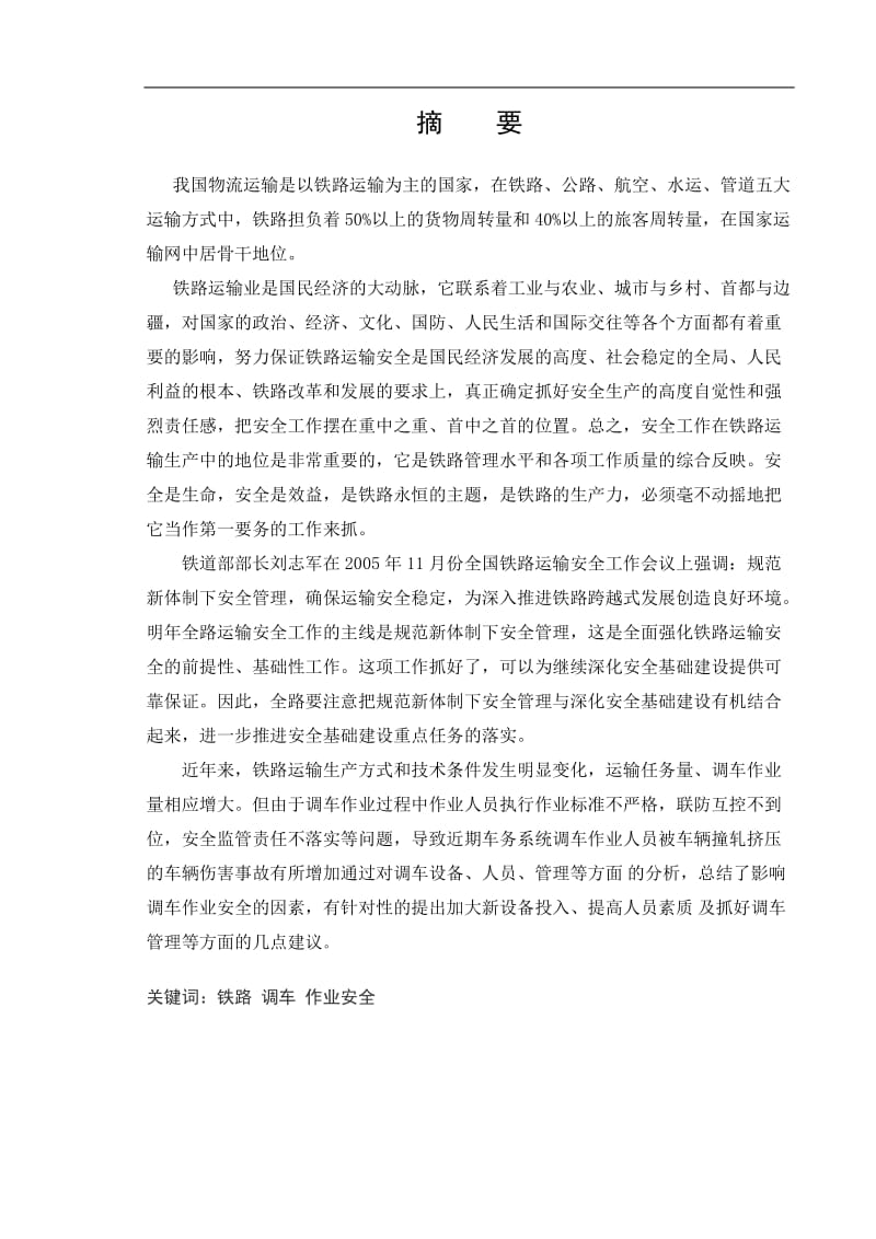 铁路调车安全工作的探讨 毕业论文.doc_第1页