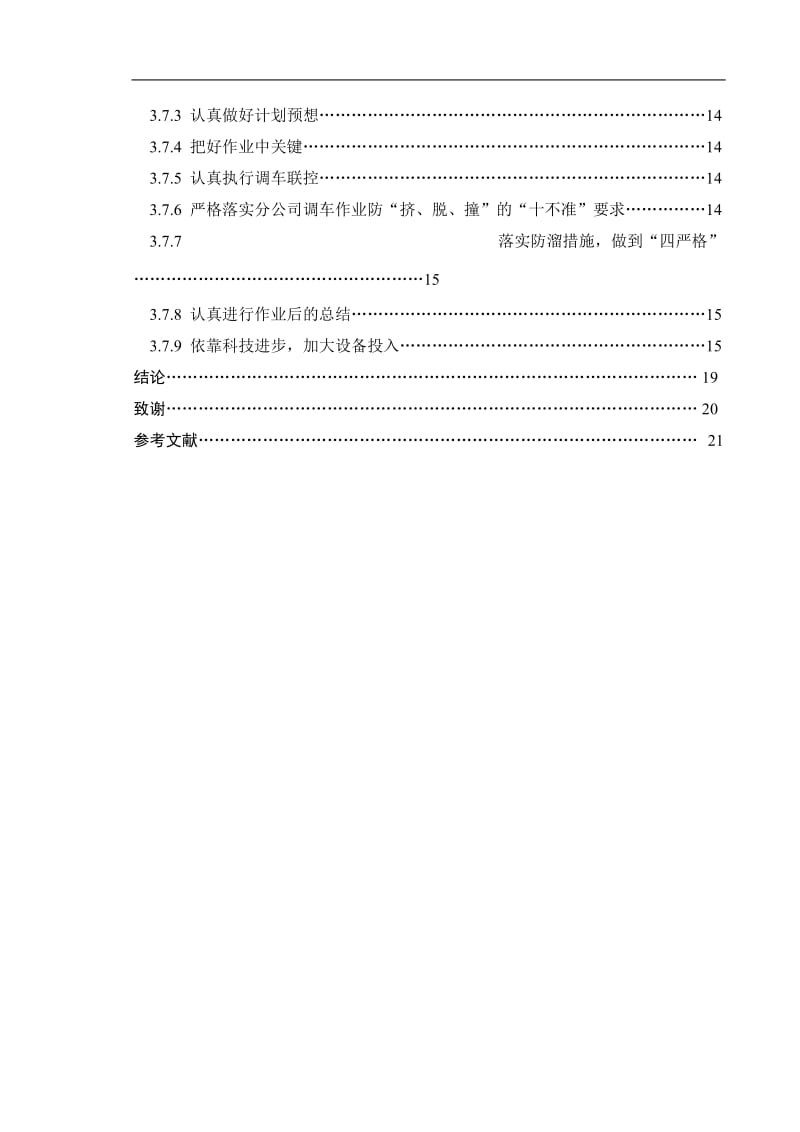 铁路调车安全工作的探讨 毕业论文.doc_第3页