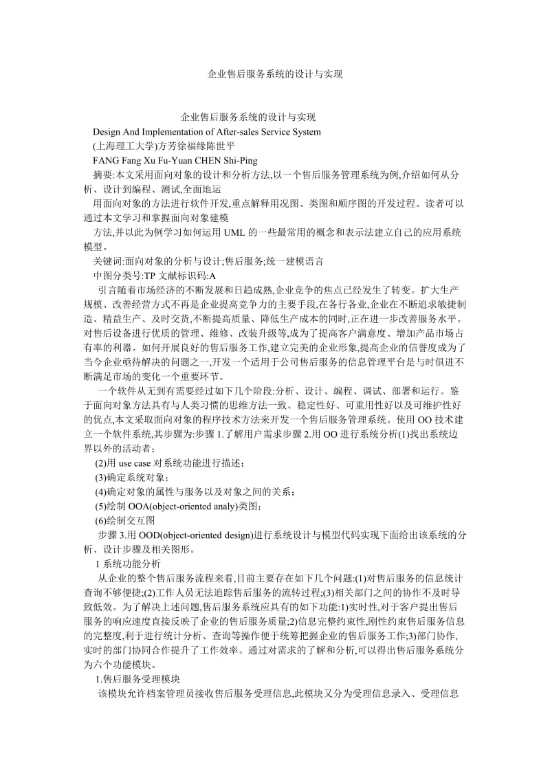 计算机应用论文企业售后服务系统的设计与实现.doc_第1页