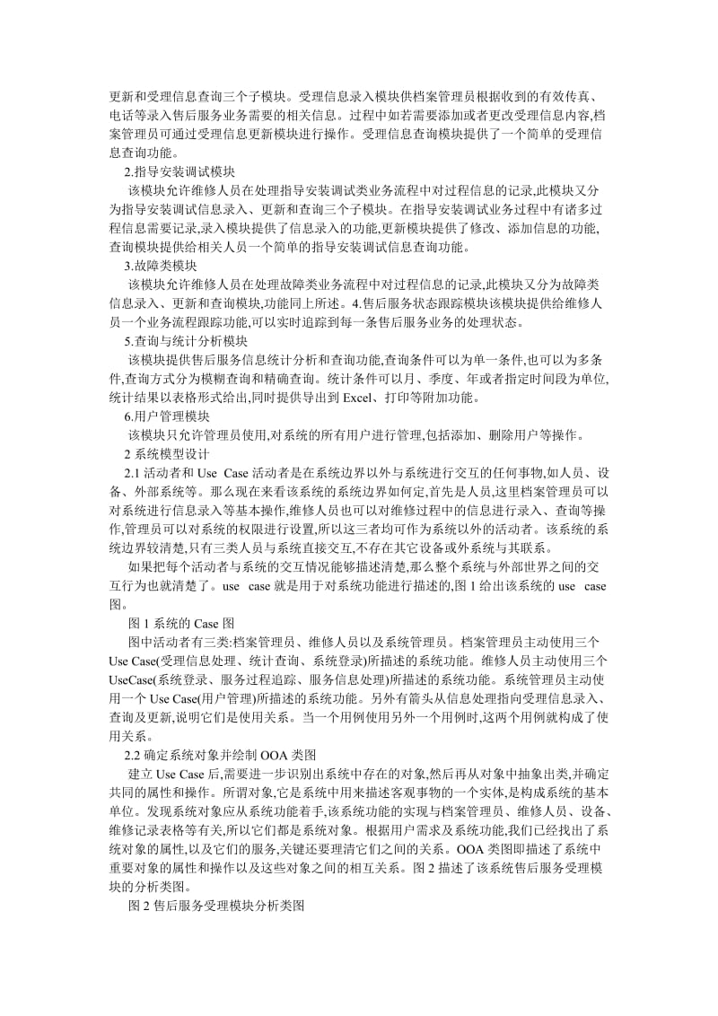 计算机应用论文企业售后服务系统的设计与实现.doc_第2页