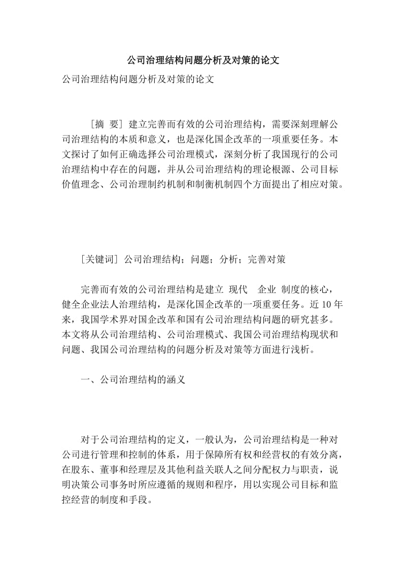 公司治理结构问题分析及对策的论文.doc_第1页