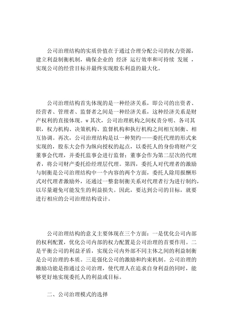 公司治理结构问题分析及对策的论文.doc_第2页