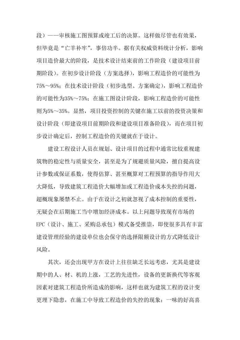 论文：建设工程甲方对工程造价规范化管理与控制.doc_第2页