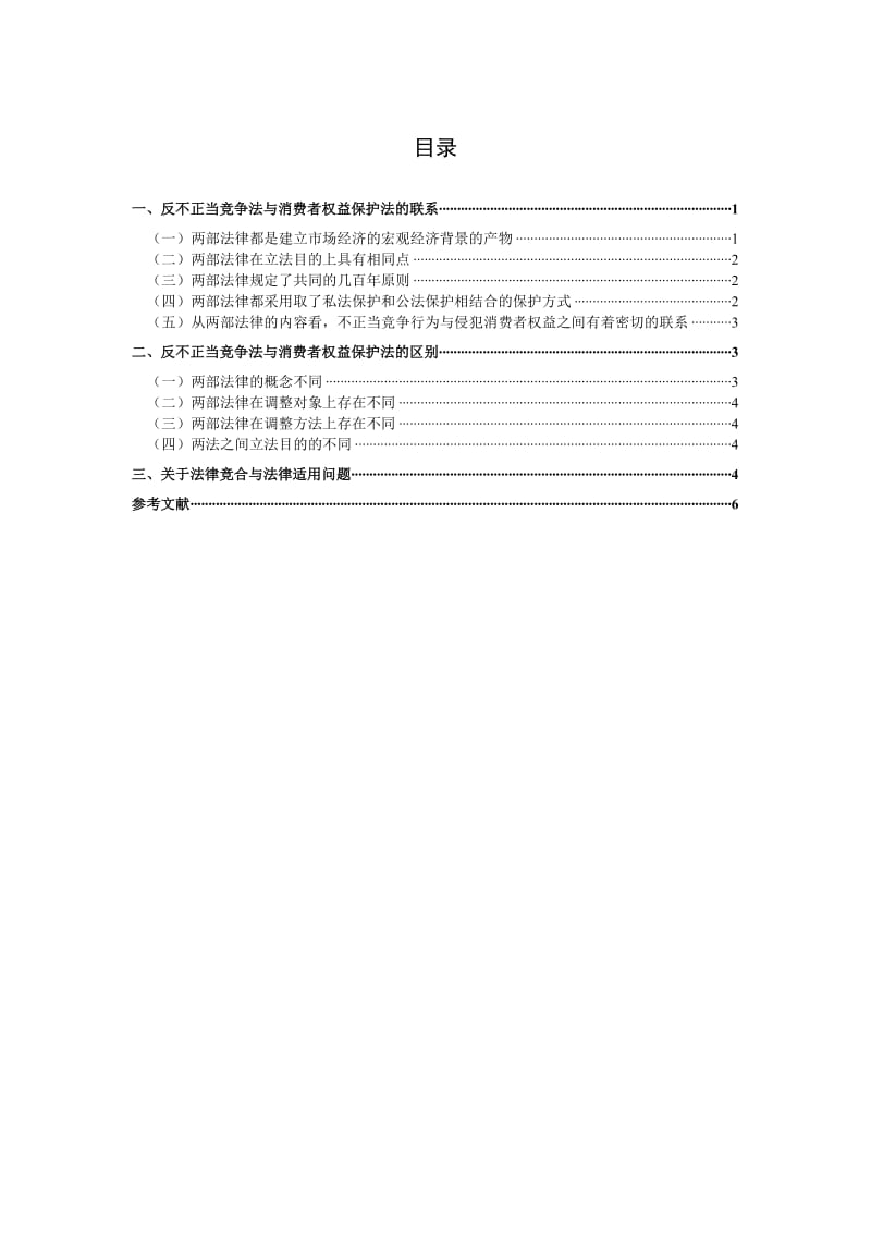 论反不正当竞争法与消费者权益保护法的关系 毕业论文.doc_第3页