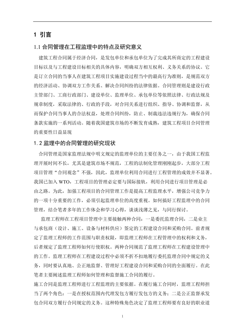 试论合同管理在工程监理中的重要性 毕业论文.doc_第3页