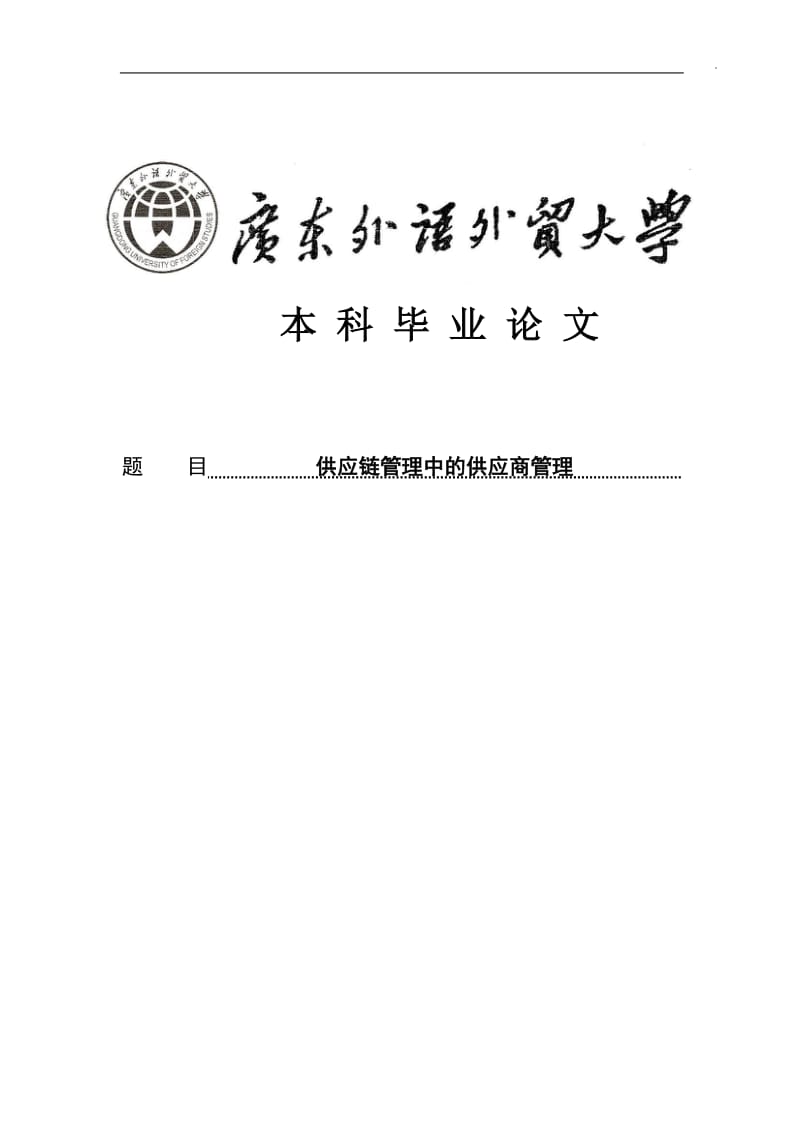 采购与供应链管理(本科)毕业论文.docx_第1页