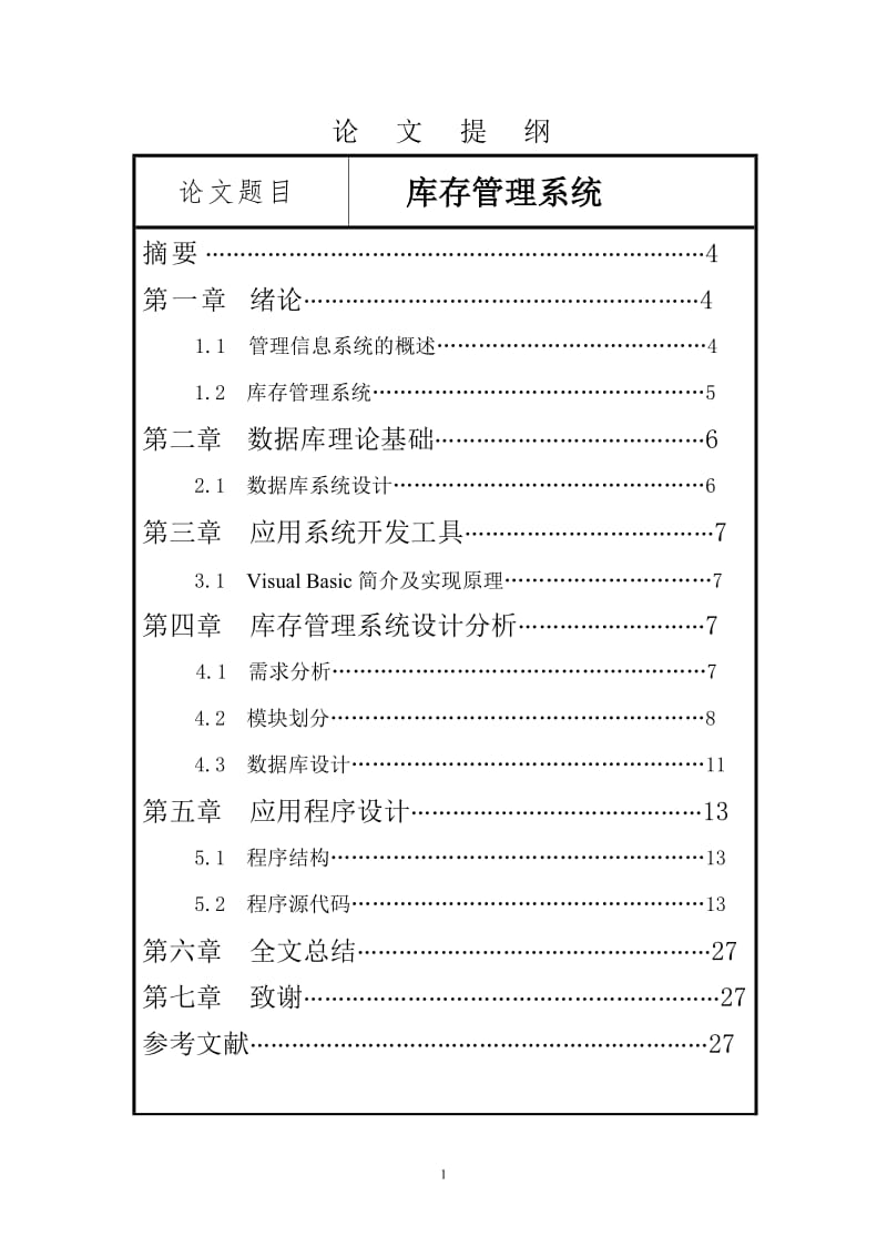 计算机信息管理系统-库存管理系统 毕业论文.doc_第1页