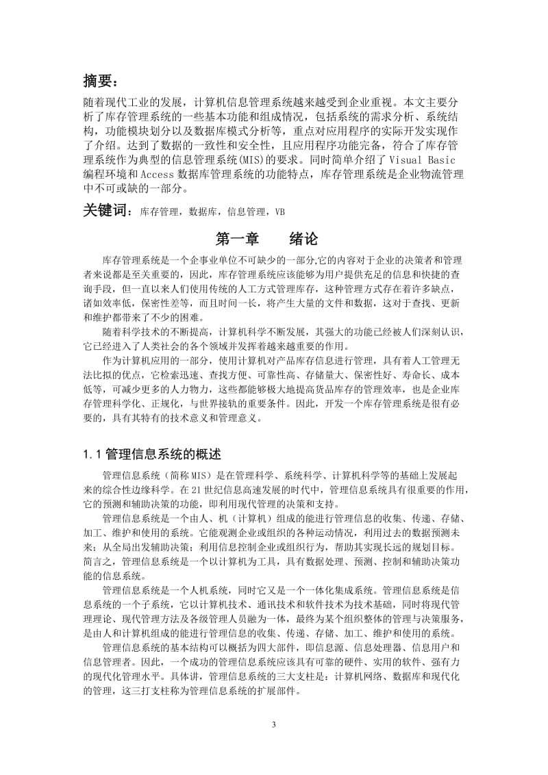 计算机信息管理系统-库存管理系统 毕业论文.doc_第3页