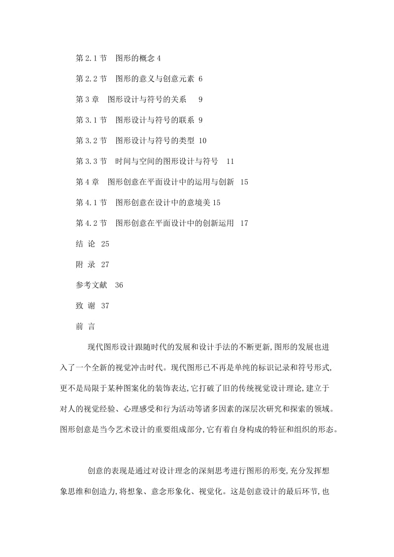 平面设计中的图形创意表现研究毕业论文（可编辑） .doc_第3页