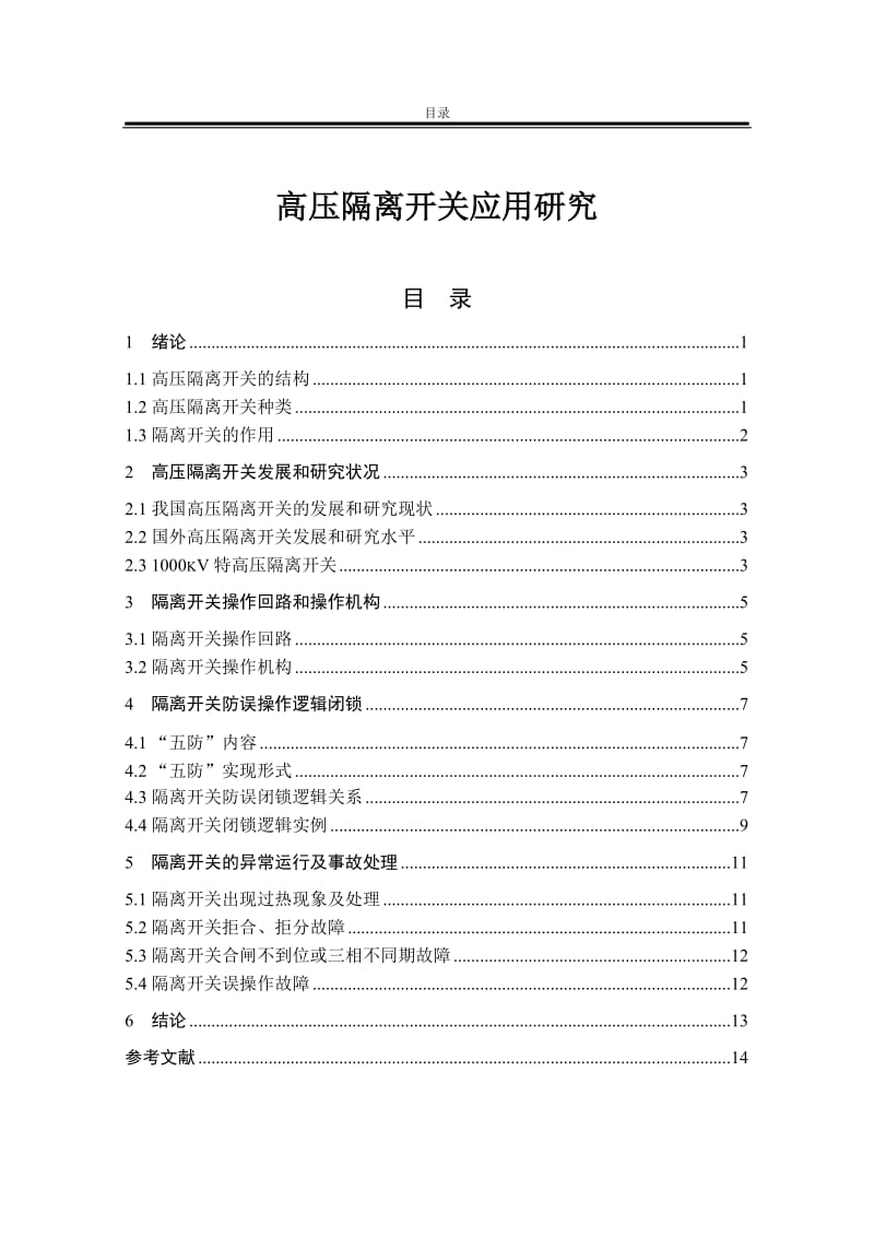 高压隔离开关应用研究 毕业论文.doc_第1页