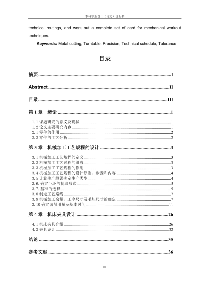 车床转盘零件的机械加工工艺规程和专用夹具设计_毕业设计论文1.doc_第3页