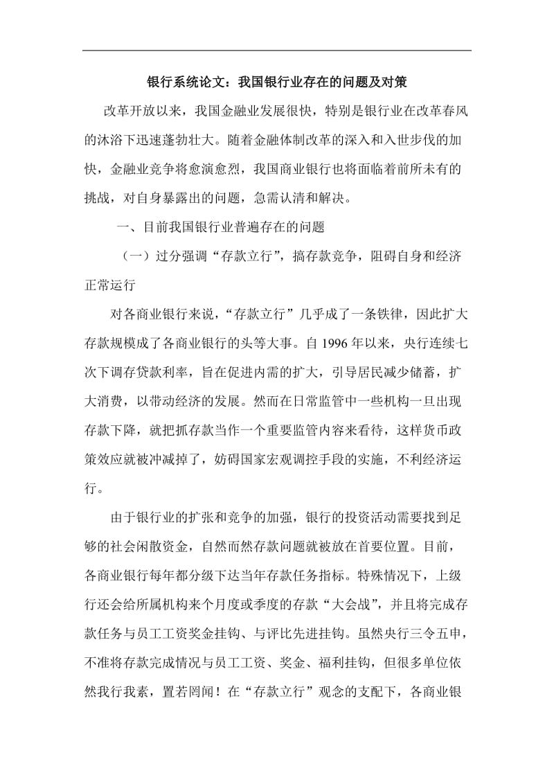 银行系统论文：我国银行业存在的问题及对策 (2).doc_第1页