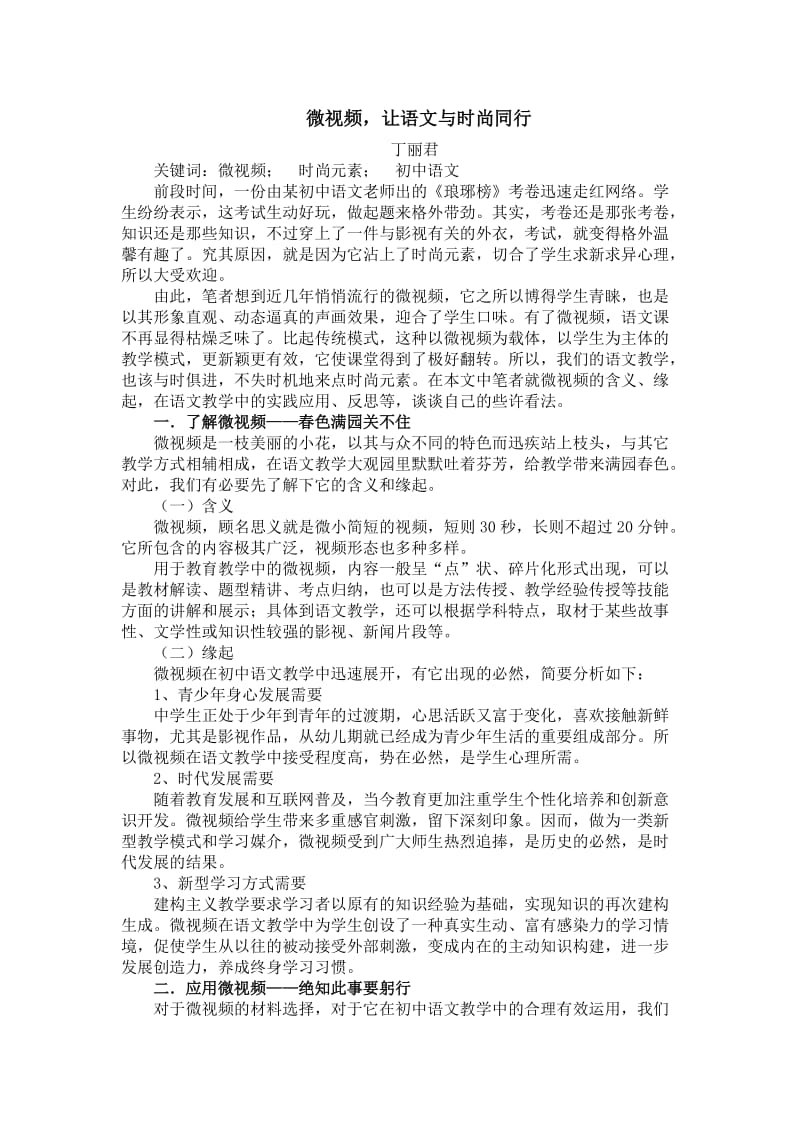 初中语文论文：微视频，让语文与时尚同行 (2).doc_第1页