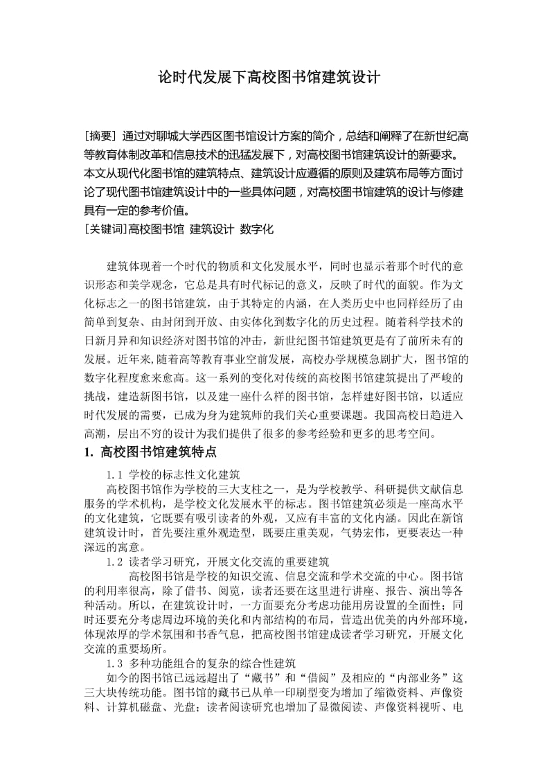 论时代发展下高校图书馆建筑设计 毕业论文.doc_第1页