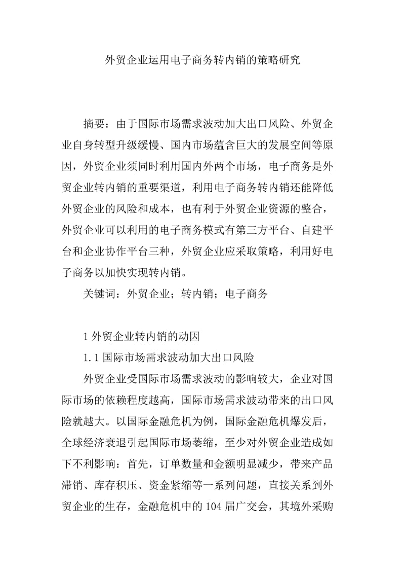 市场营销 毕业论文 外贸企业运用电子商务转内销的策略研究.doc_第1页