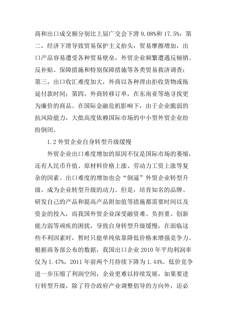 市场营销 毕业论文 外贸企业运用电子商务转内销的策略研究.doc_第2页