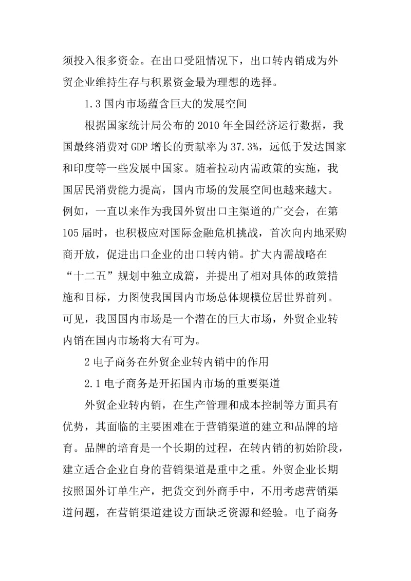 市场营销 毕业论文 外贸企业运用电子商务转内销的策略研究.doc_第3页