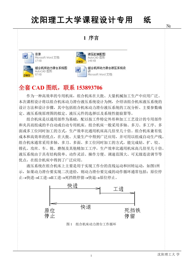 课程设计（论文）-组合机床动力滑台液压系统设计（完整图纸） .doc_第1页