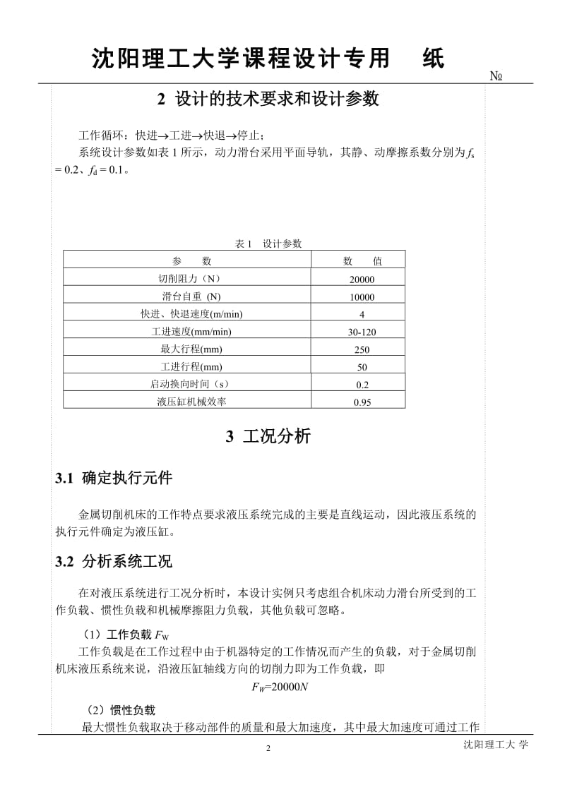 课程设计（论文）-组合机床动力滑台液压系统设计（完整图纸） .doc_第2页