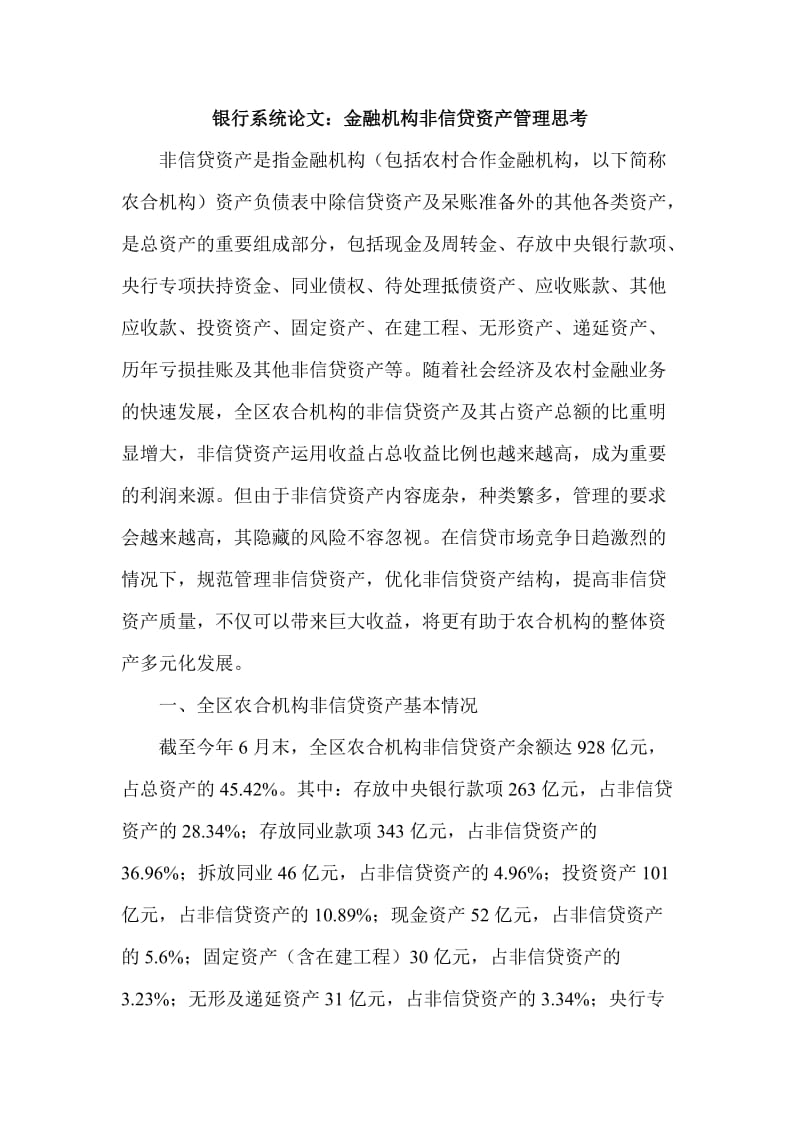 银行系统论文：金融机构非信贷资产管理思考 (2).doc_第1页