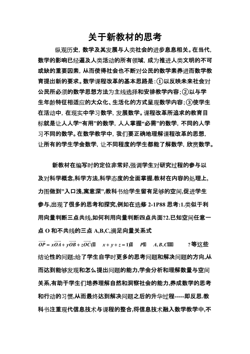 高中数学论文：关于新教材的思考.doc_第1页