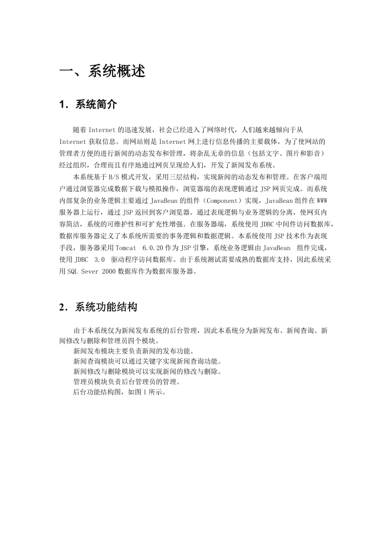 课程设计（论文）-JSP新闻发布系统.doc_第2页