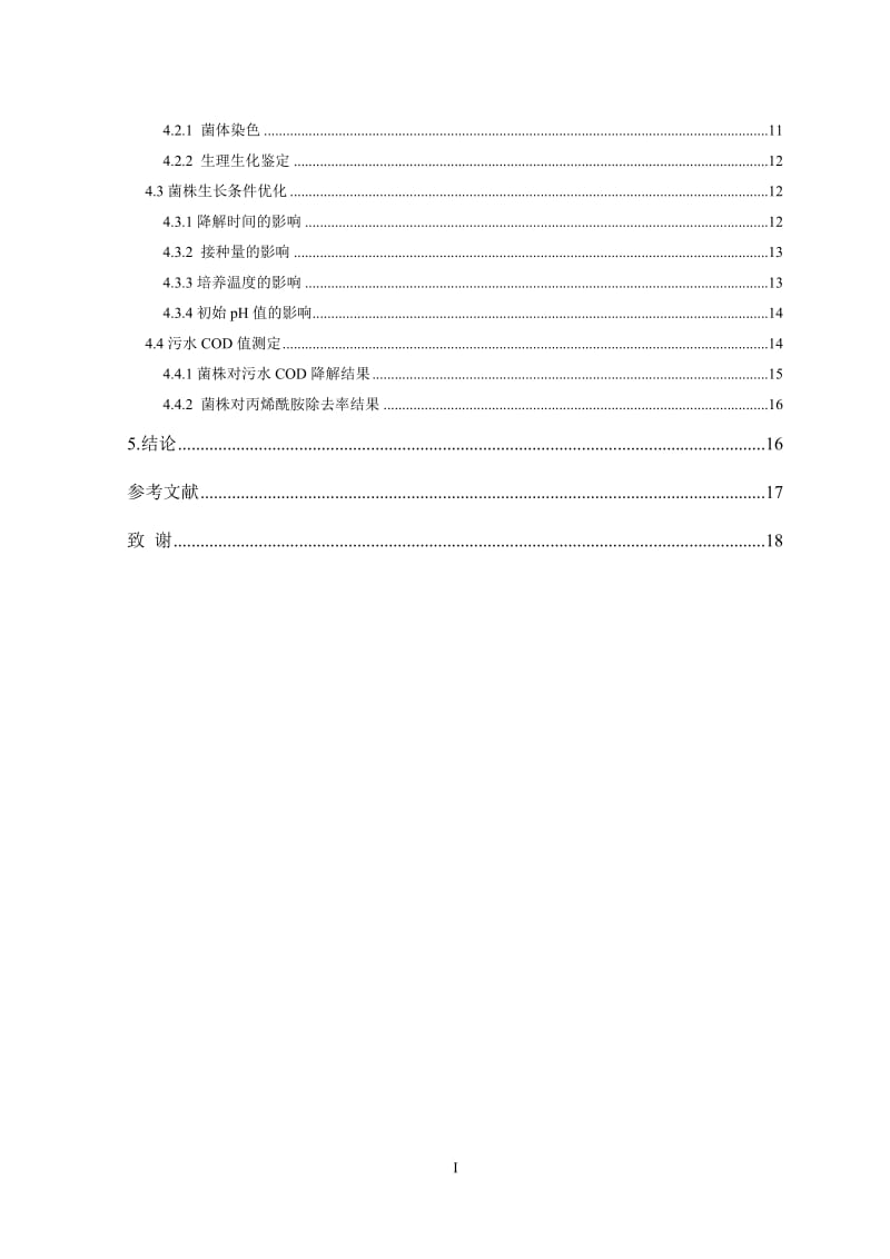 降解丙烯酰胺菌的筛选及应用_本科毕业论文.doc_第3页