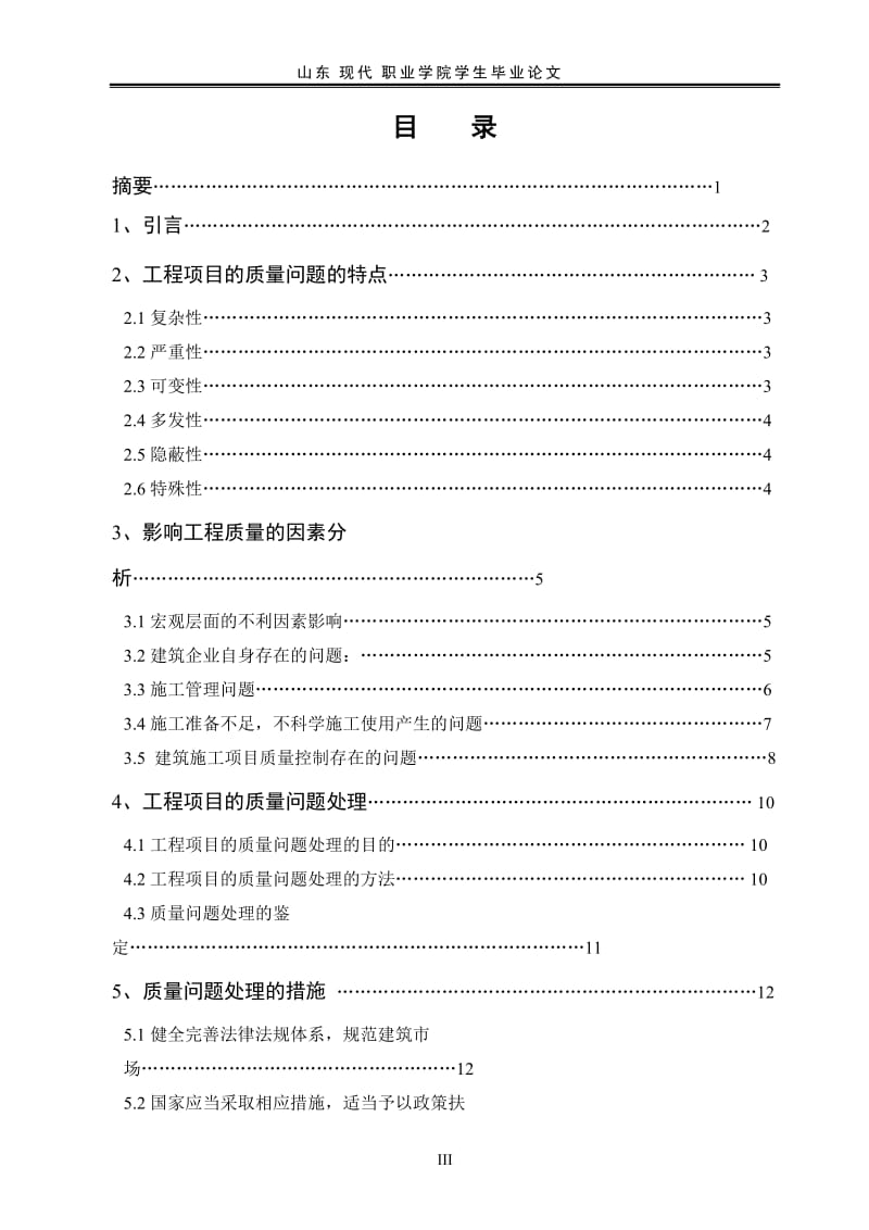 工程造价毕业论文1 (2).doc_第3页