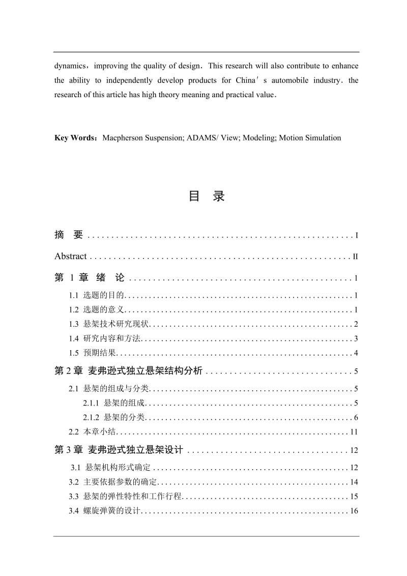 车辆工程毕业设计（论文）-麦弗逊前悬架参数匹配与运动仿真【全套图纸三维】 .doc_第3页