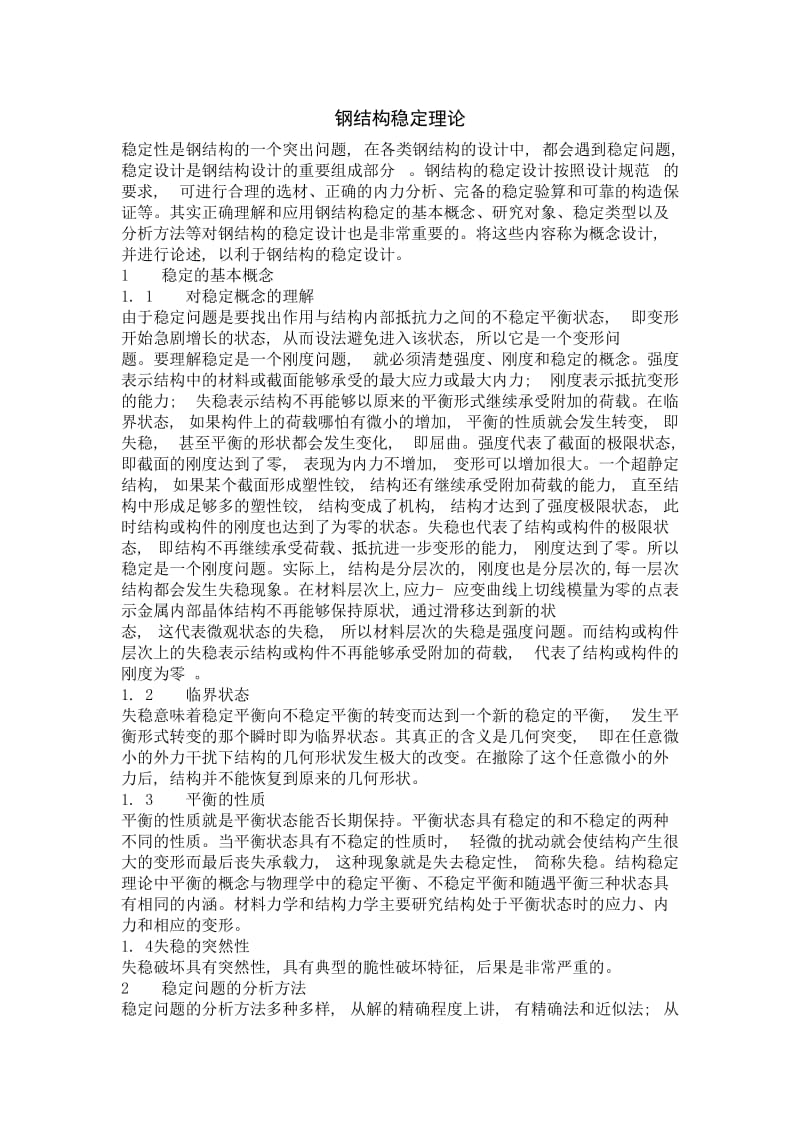 钢结构稳定论文.doc_第1页