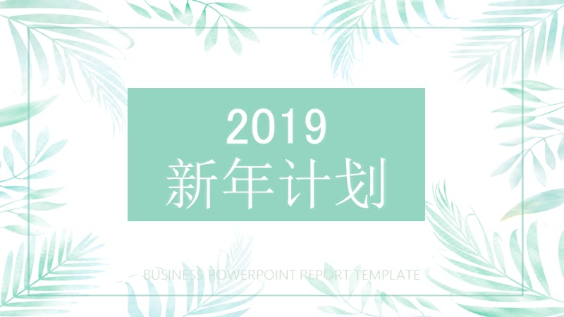 植物系小清新2019新年计划PPT模板.pptx_第1页