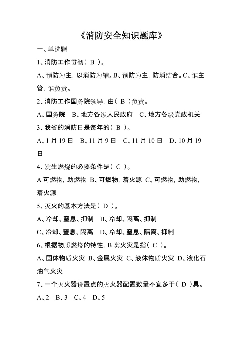 消防安全知识题库.doc_第1页