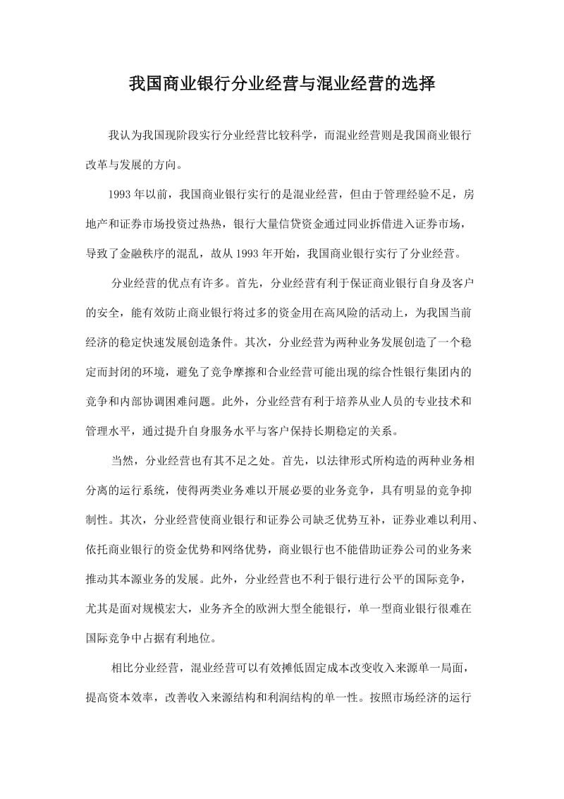 论文--我国商业银行分业、混业经营模式的选择 (2).doc_第1页