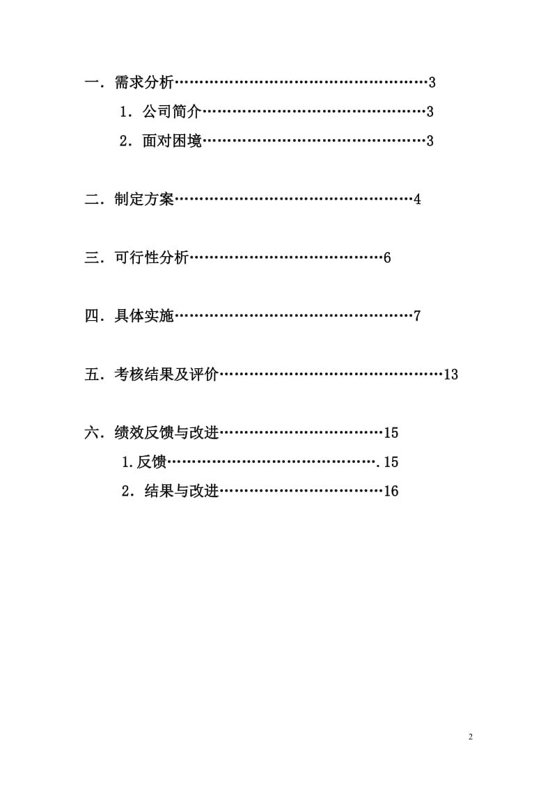 课程设计（论文）-锦鑫集团生产部绩效考核.doc_第2页