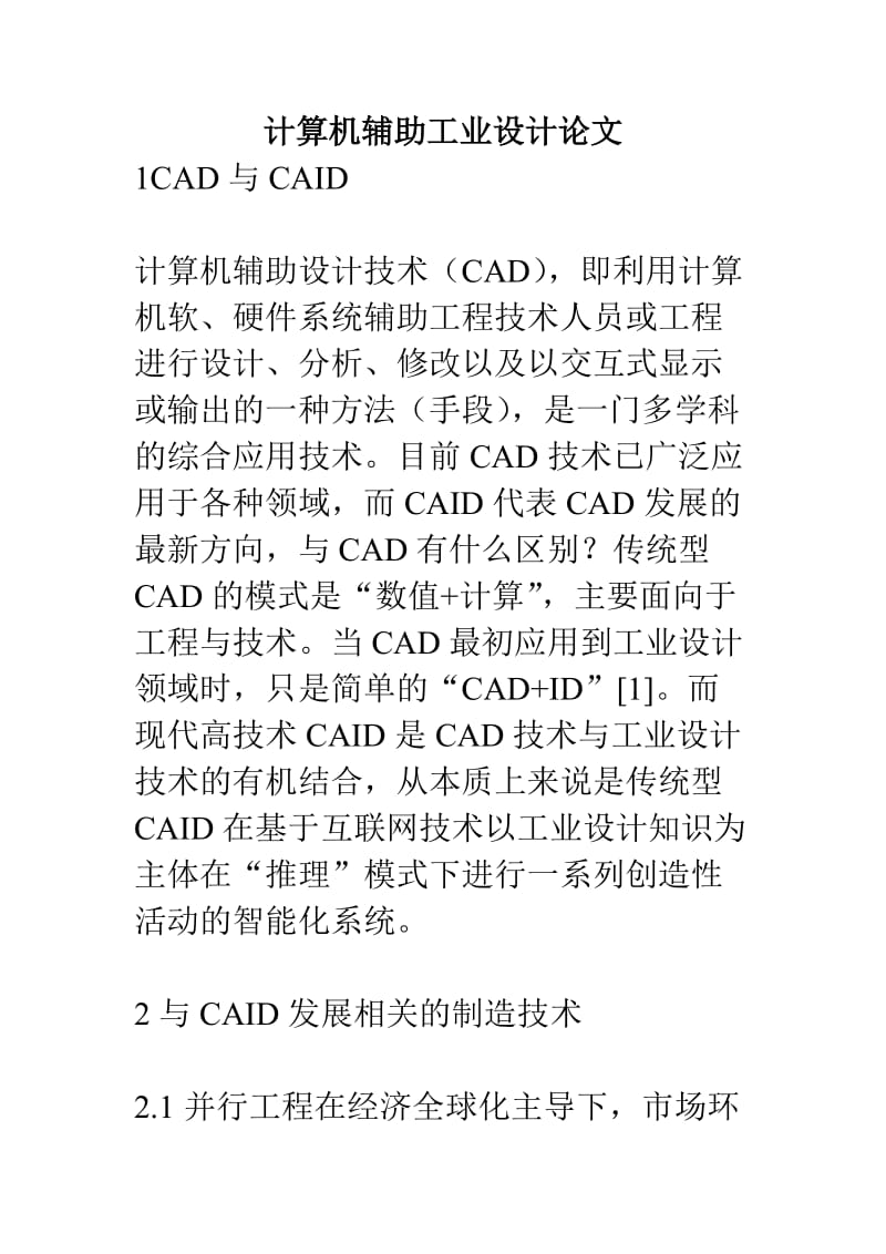 计算机辅助工业设计论文.doc_第1页