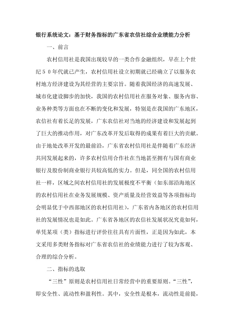 银行系统论文：基于财务指标的广东省农信社综合业绩能力分析 (2).doc_第1页